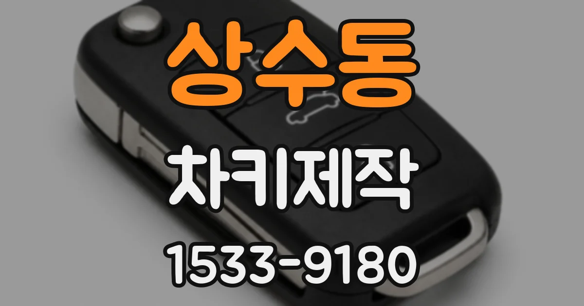 상수동 차키제작