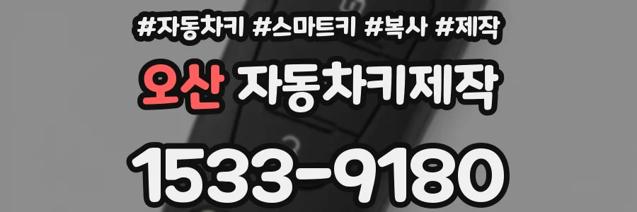 오산 자동차키제작