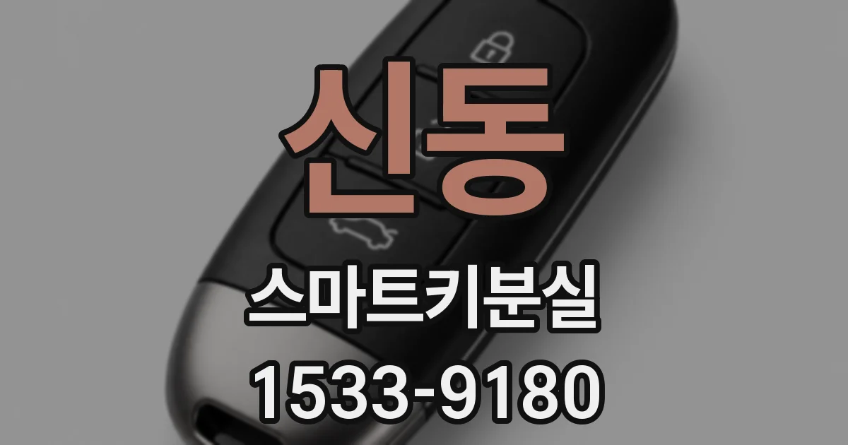 신동 스마트키분실