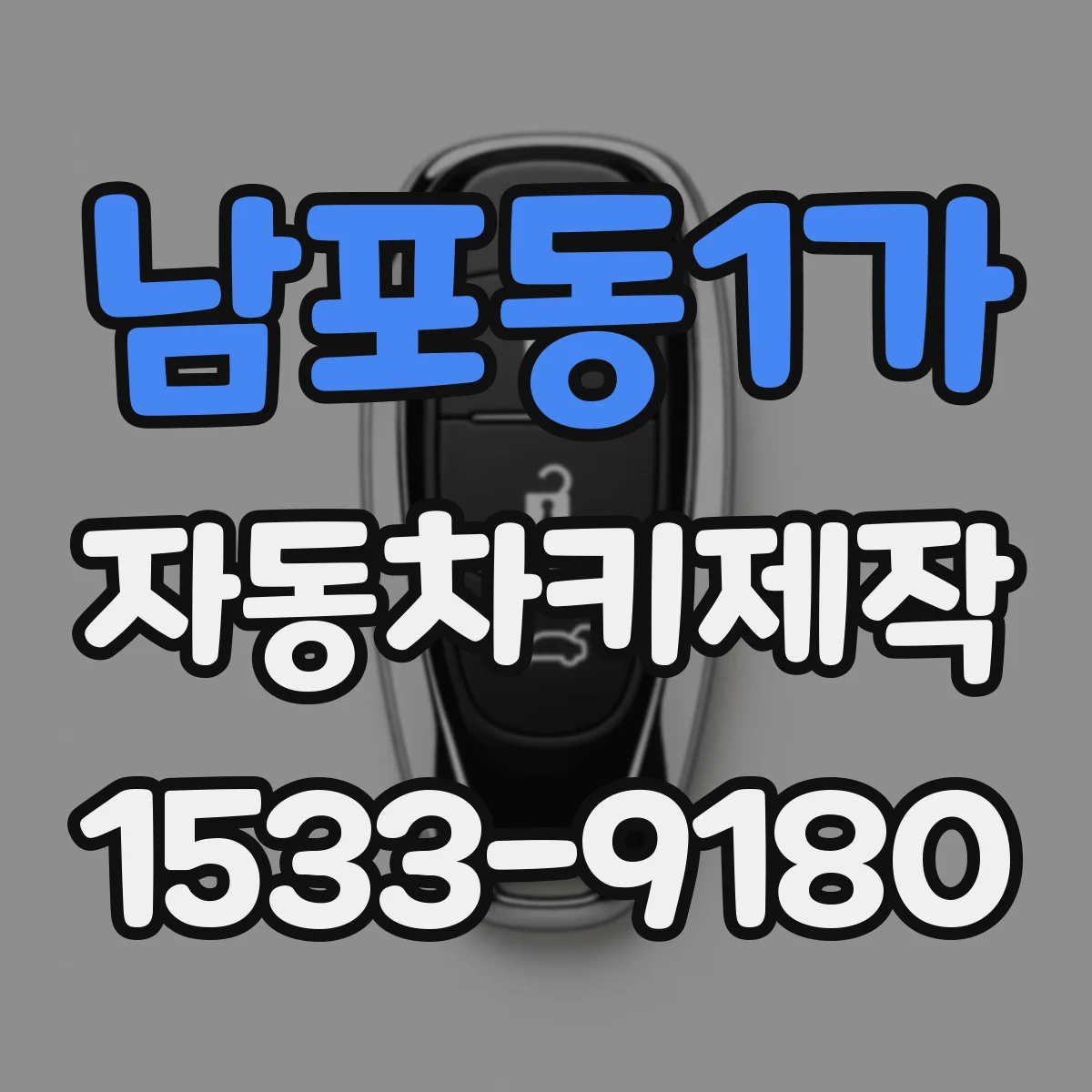남포동1가 자동차키제작