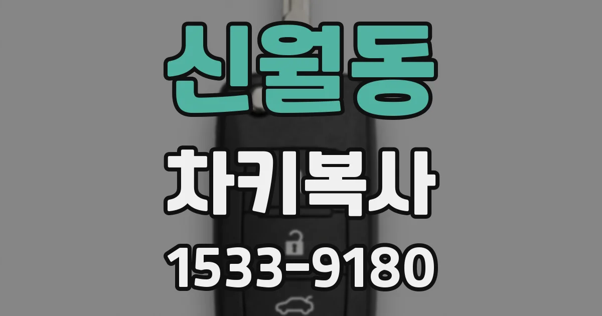 신월동 차키복사
