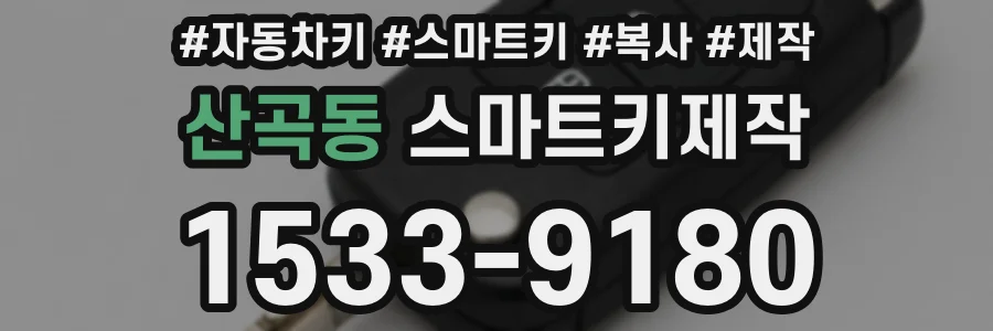 산곡동 스마트키제작