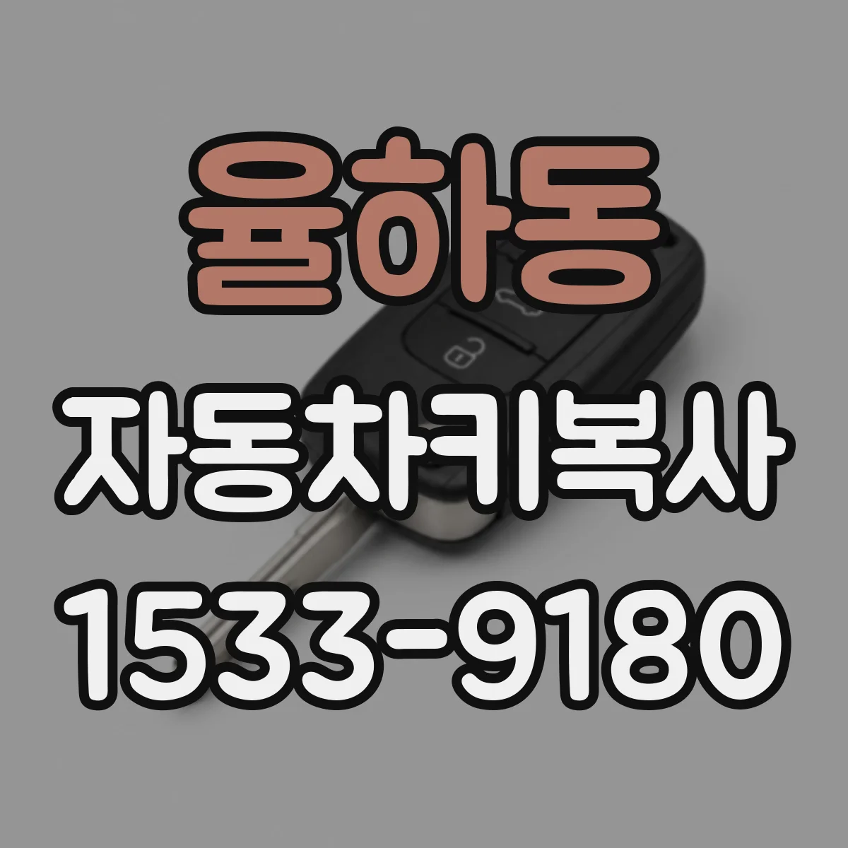 율하동 자동차키복사