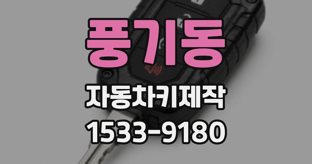 풍기동 자동차키제작