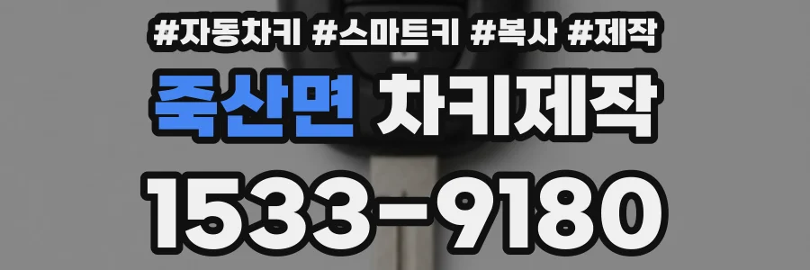 죽산면 차키제작