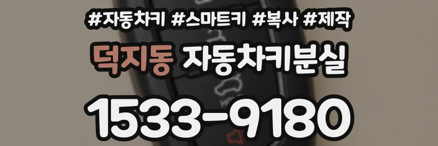 덕지동 자동차키분실
