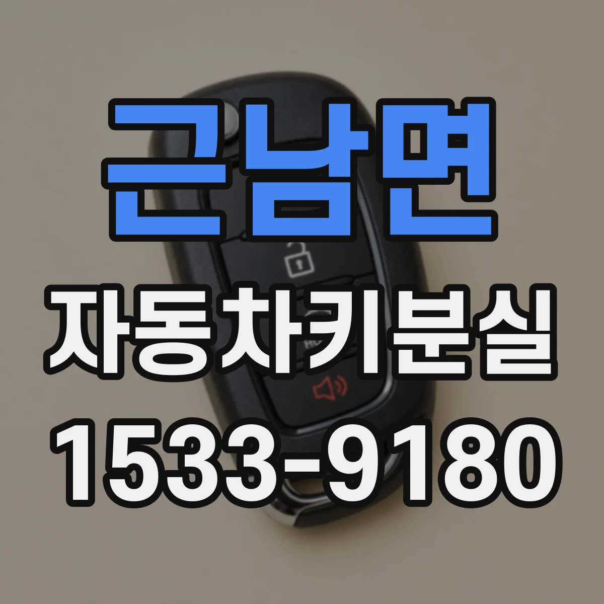 근남면 자동차키분실