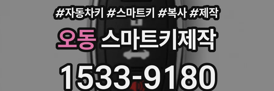 오동 스마트키제작