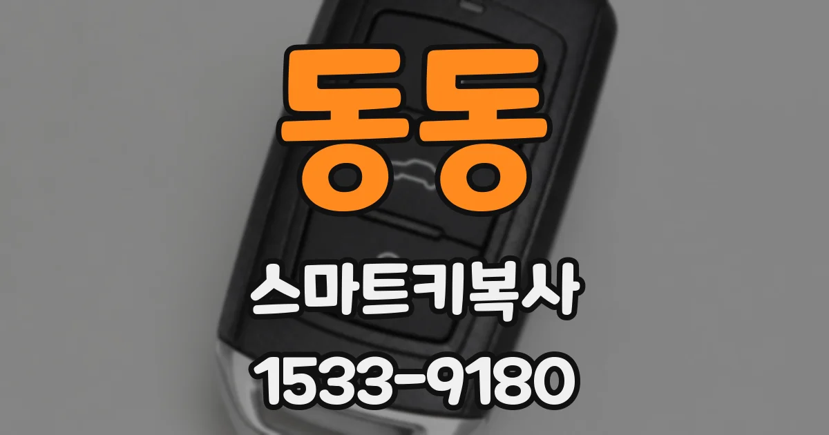 동동 스마트키복사