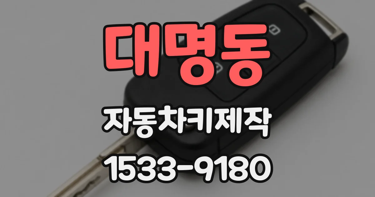 대명동 자동차키제작
