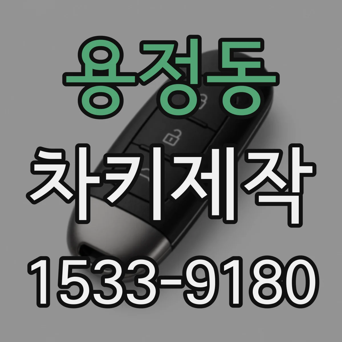 용정동 차키제작