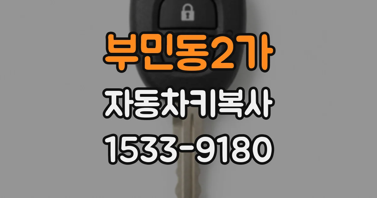 부민동2가 자동차키복사
