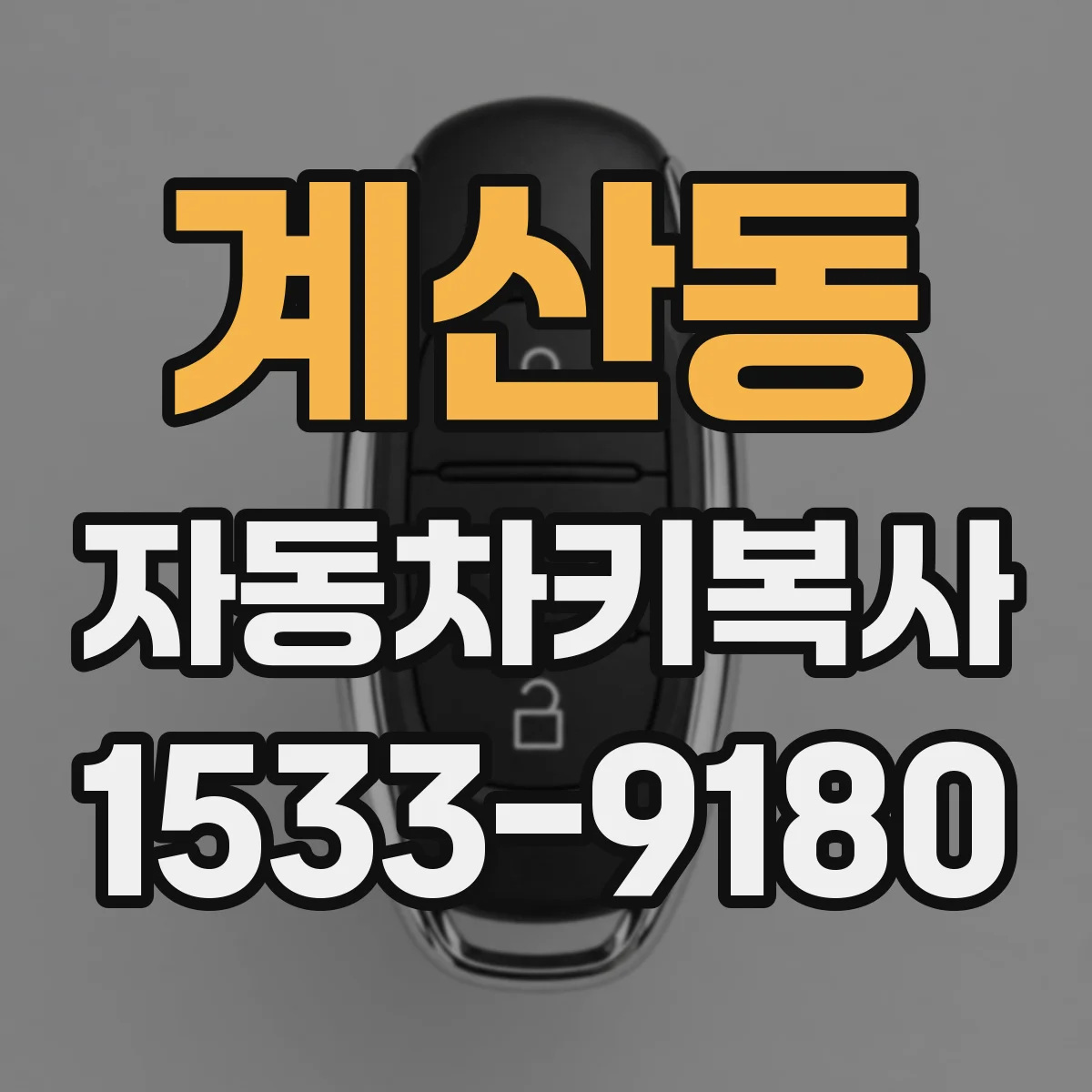 계산동 자동차키복사