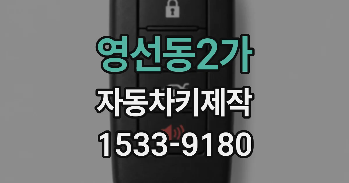 영선동2가 자동차키제작