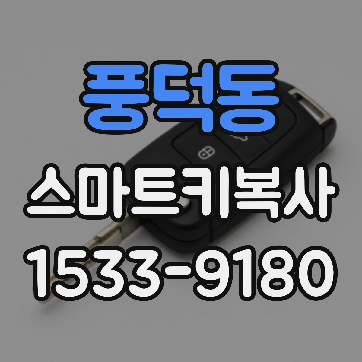 풍덕동 스마트키복사