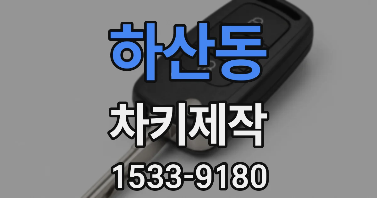 하산동 차키제작