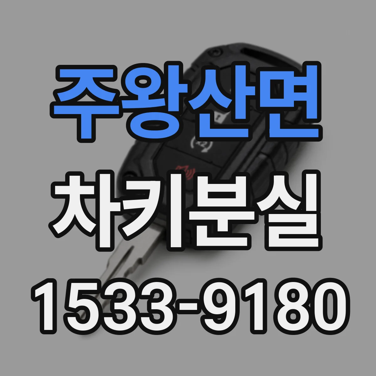 주왕산면 차키분실