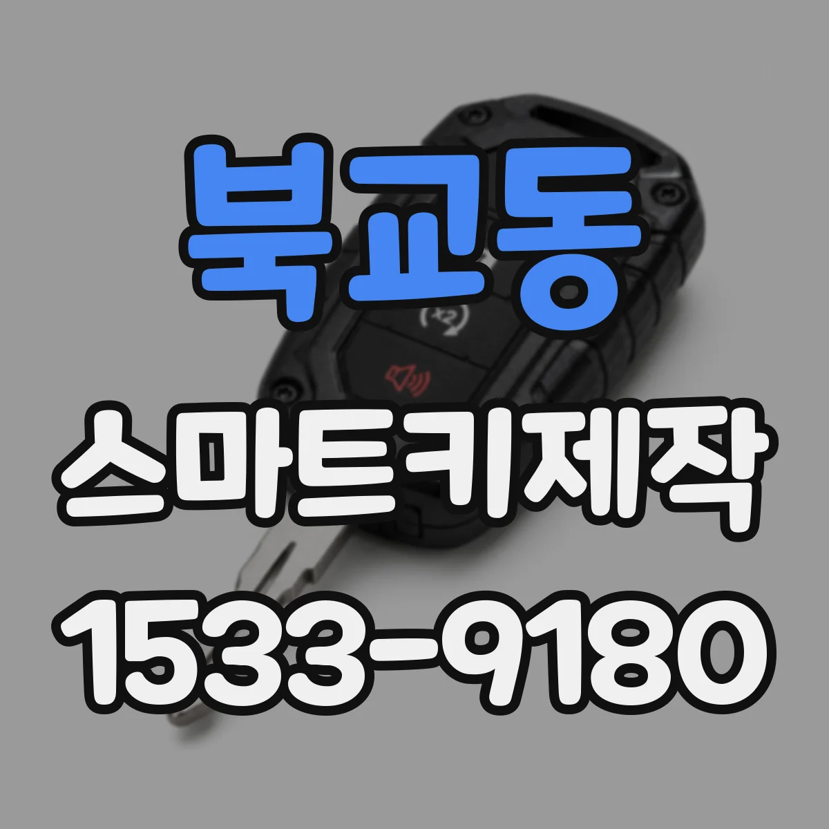 북교동 스마트키제작