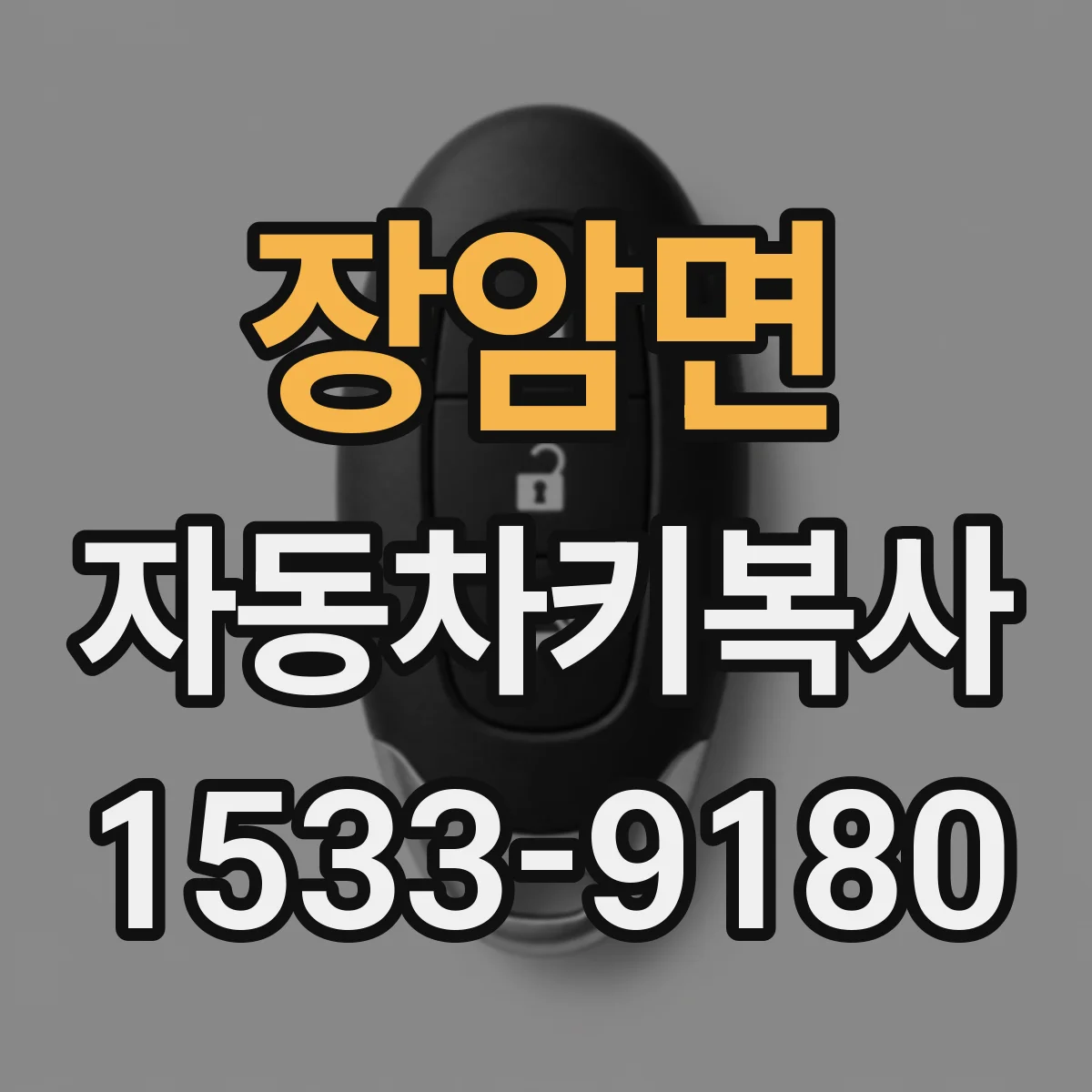 장암면 자동차키복사