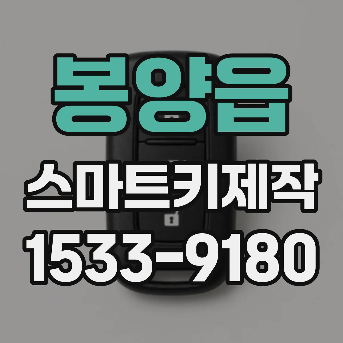 봉양읍 스마트키제작