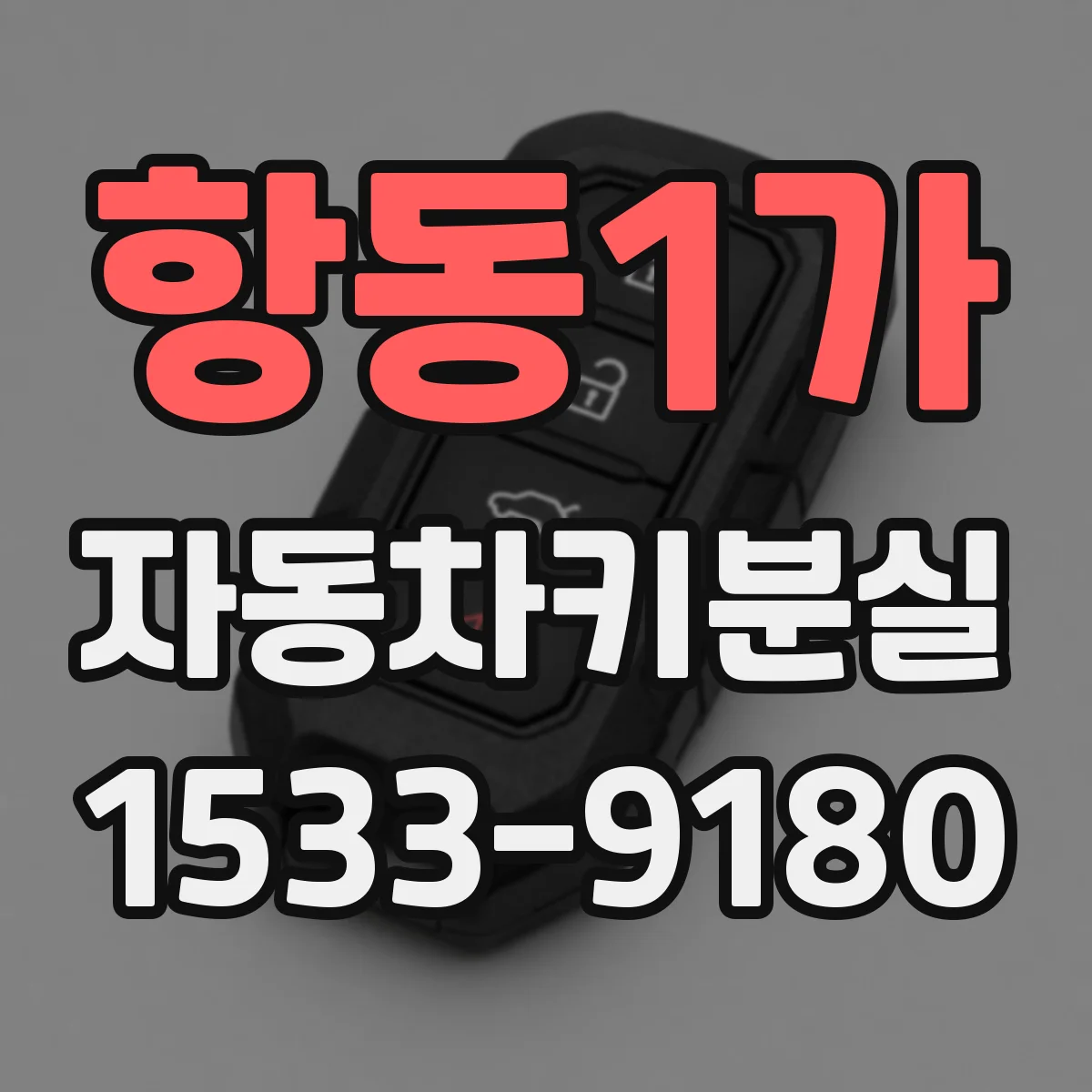 항동1가 자동차키분실