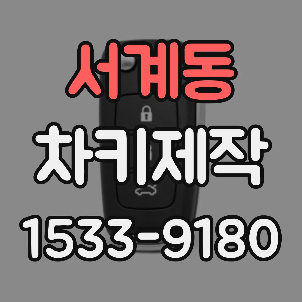 서계동 차키제작