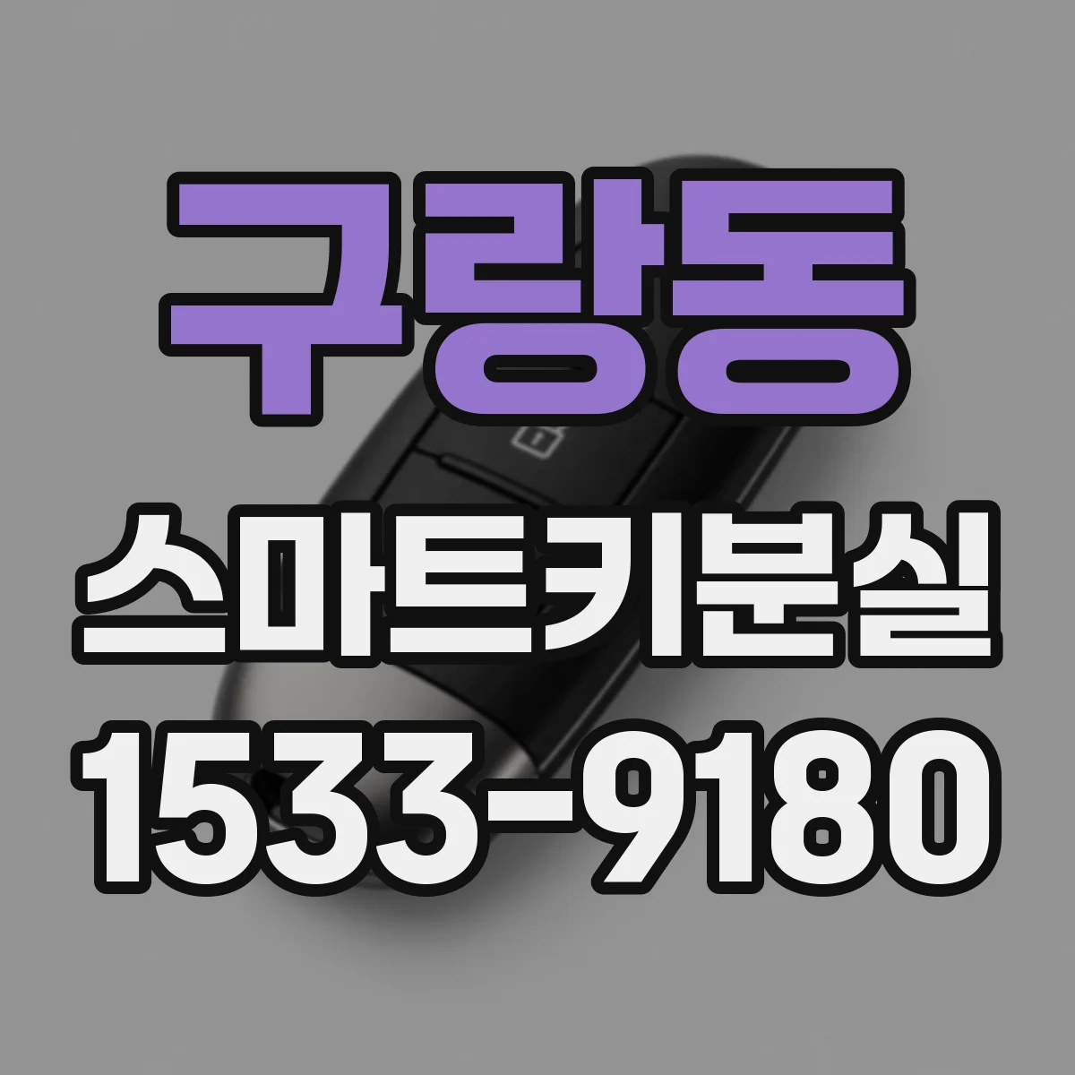 구랑동 스마트키분실