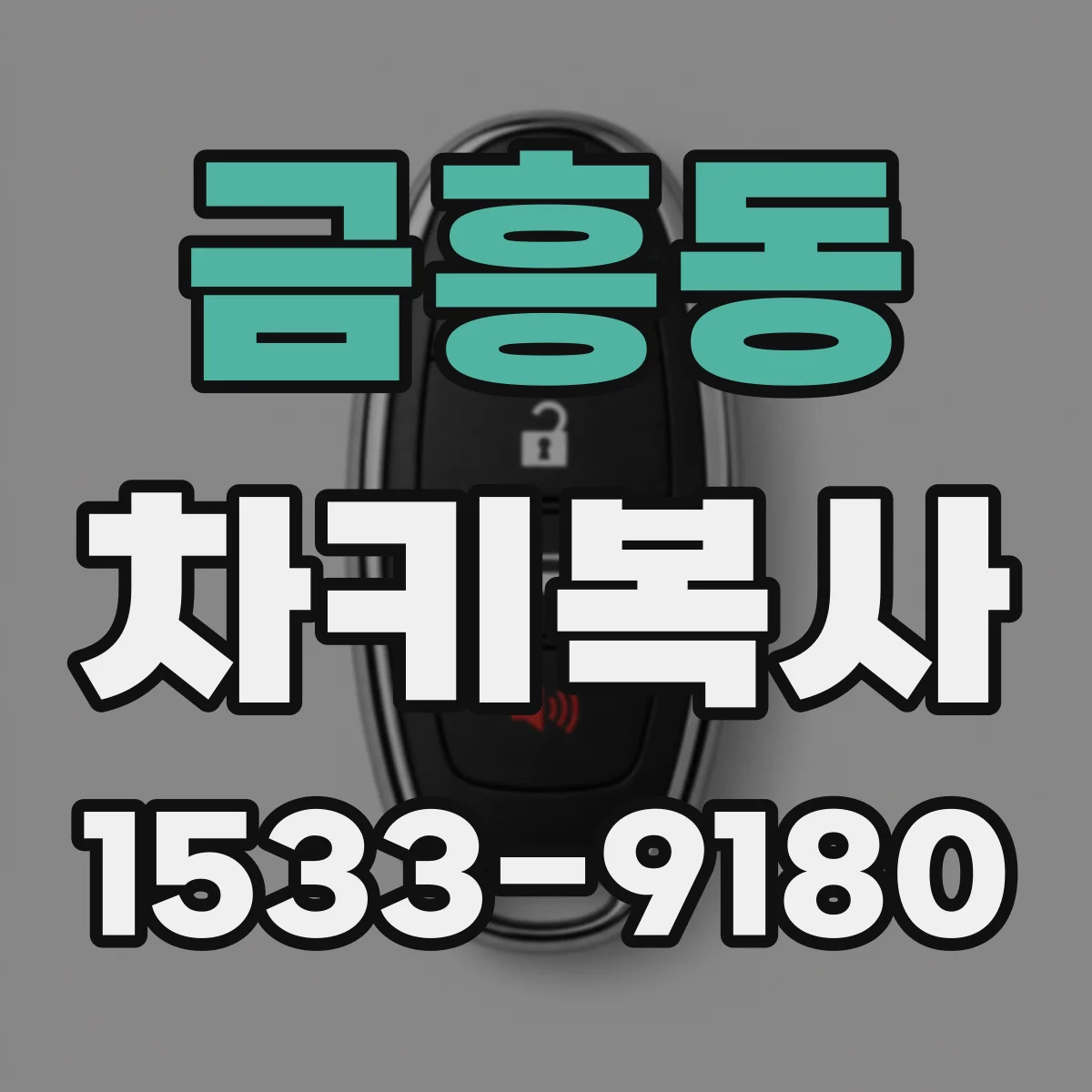 금흥동 차키복사