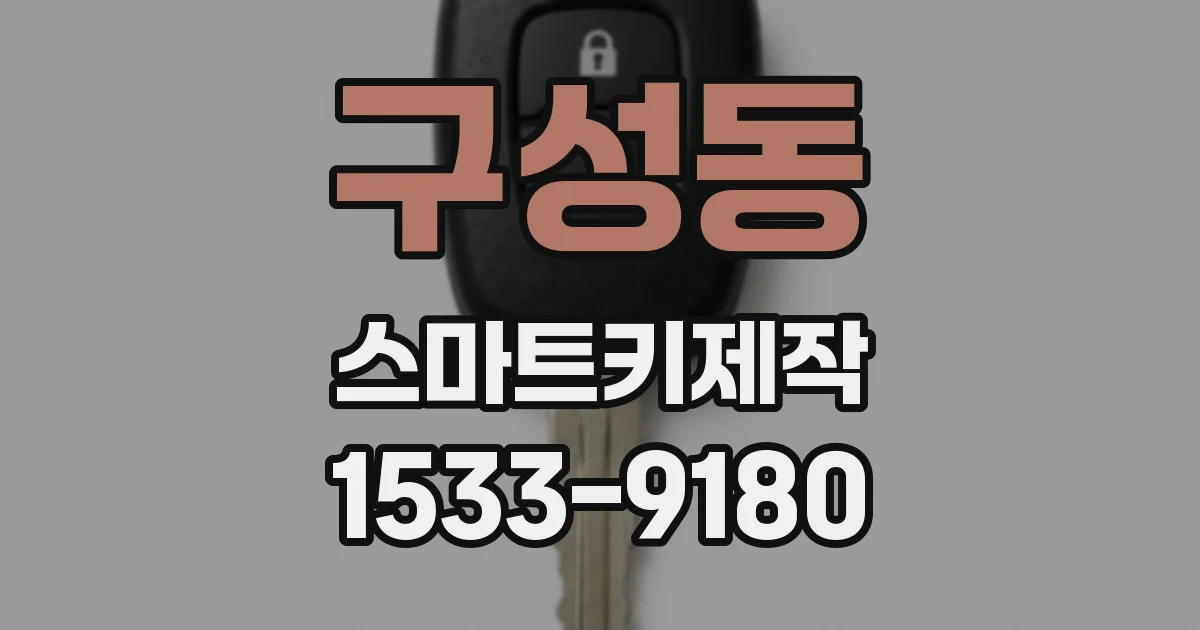 구성동 스마트키제작