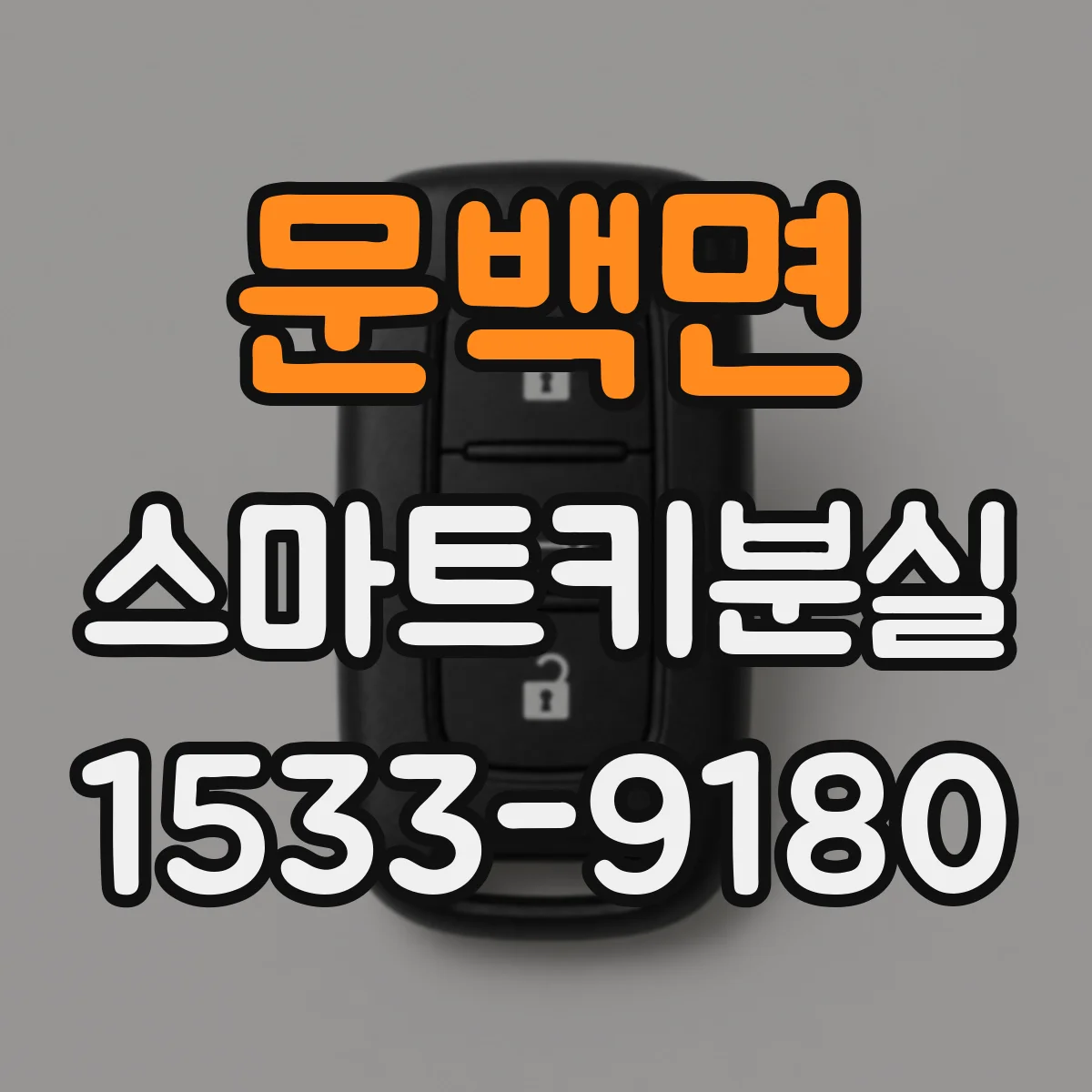 문백면 스마트키분실
