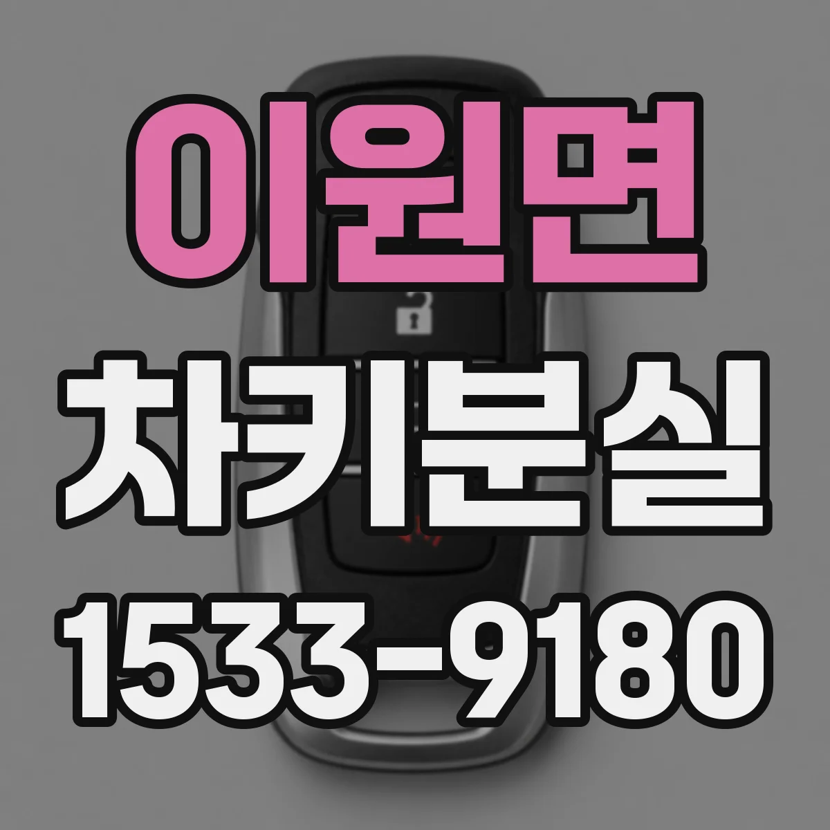이원면 차키분실