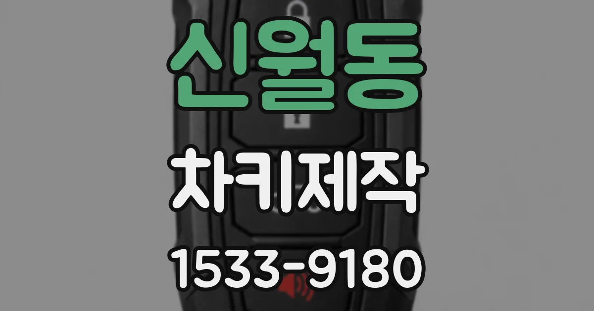 신월동 차키제작