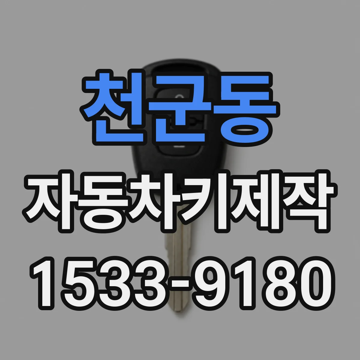 천군동 자동차키제작