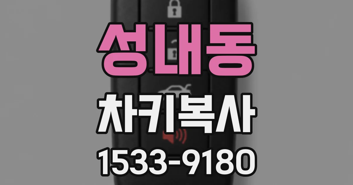 성내동 차키복사
