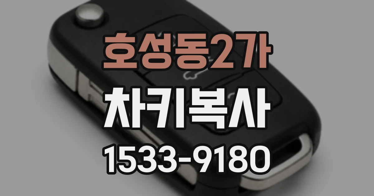 호성동2가 차키복사