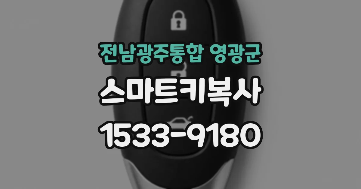 전남광주통합 영광군 스마트키복사