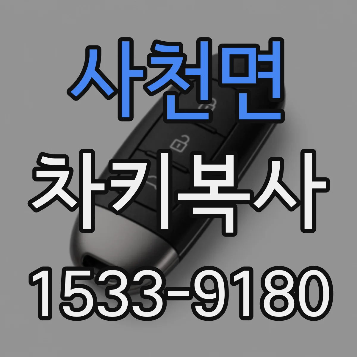 사천면 차키복사