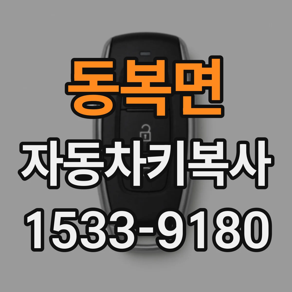 동복면 자동차키복사