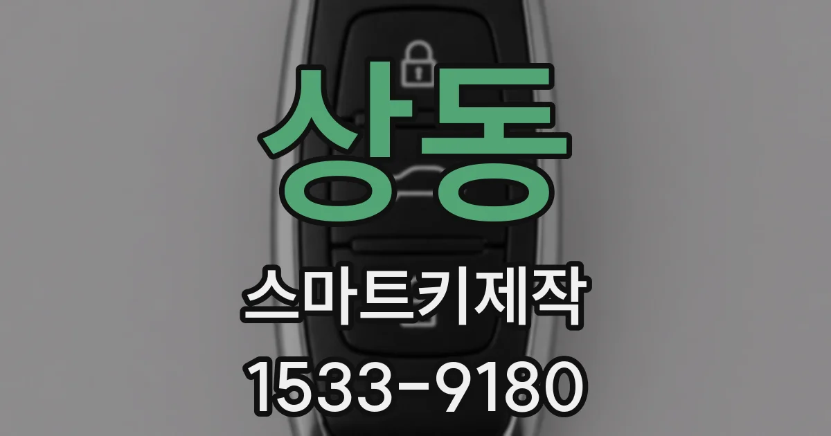 상동 스마트키제작