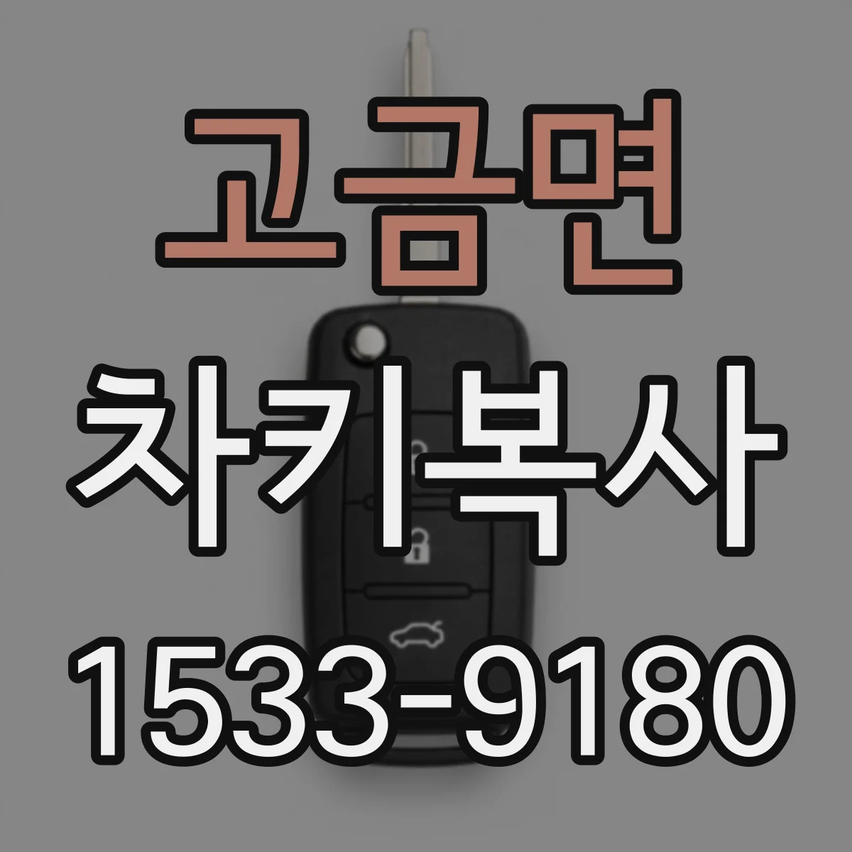 고금면 차키복사