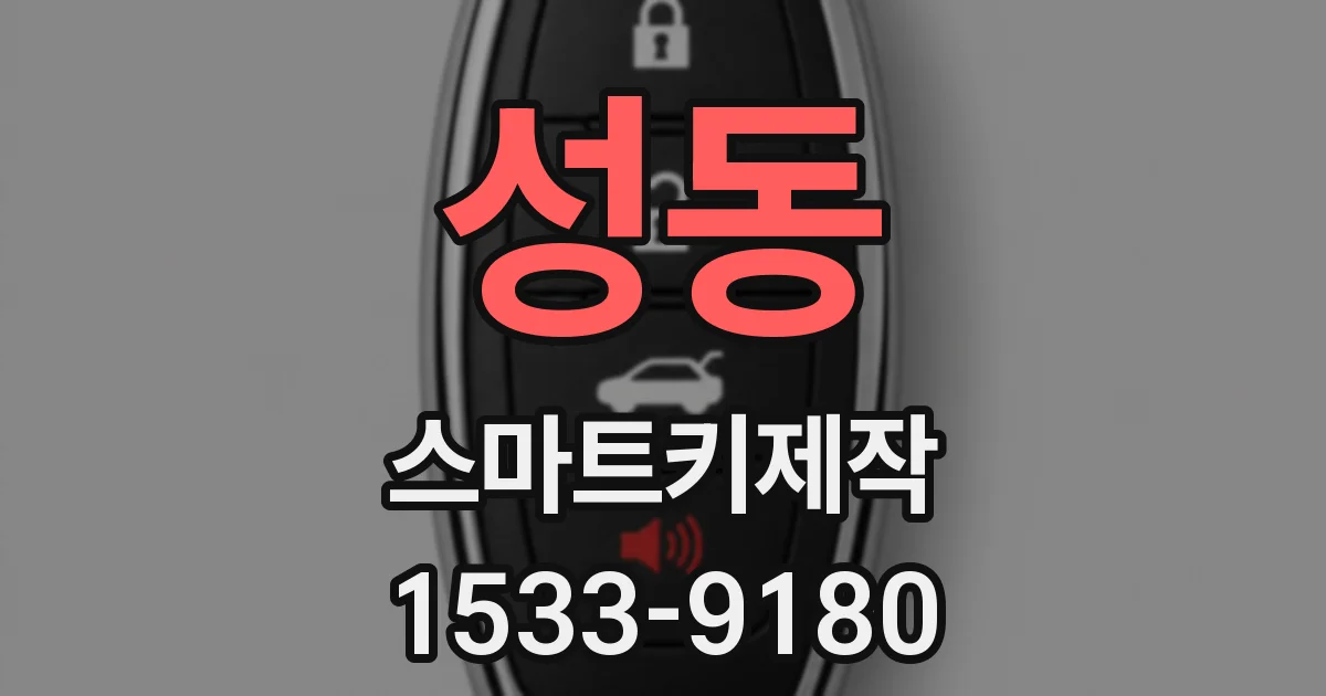 성동 스마트키제작