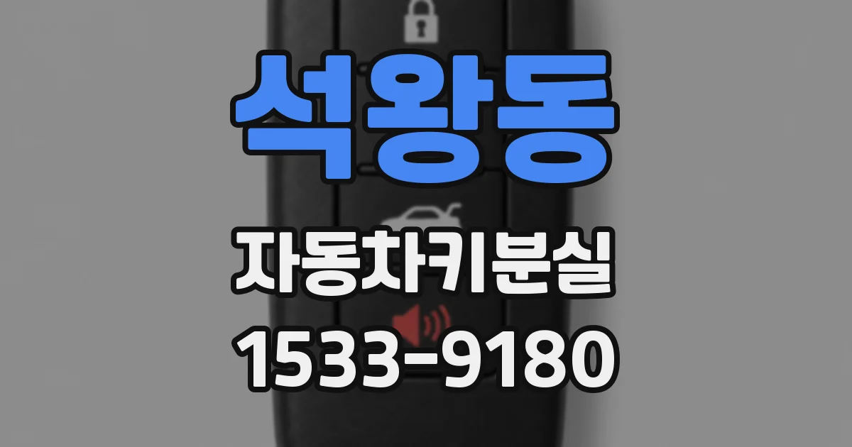 석왕동 자동차키분실