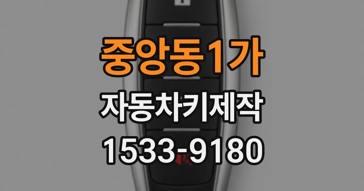 중앙동1가 자동차키제작