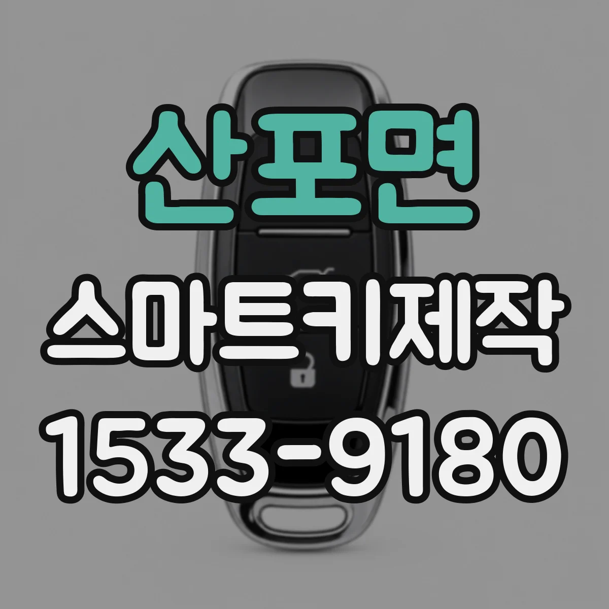 산포면 스마트키제작