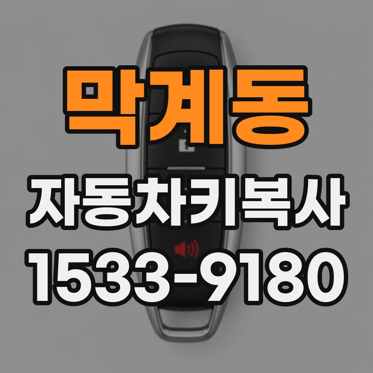 막계동 자동차키복사