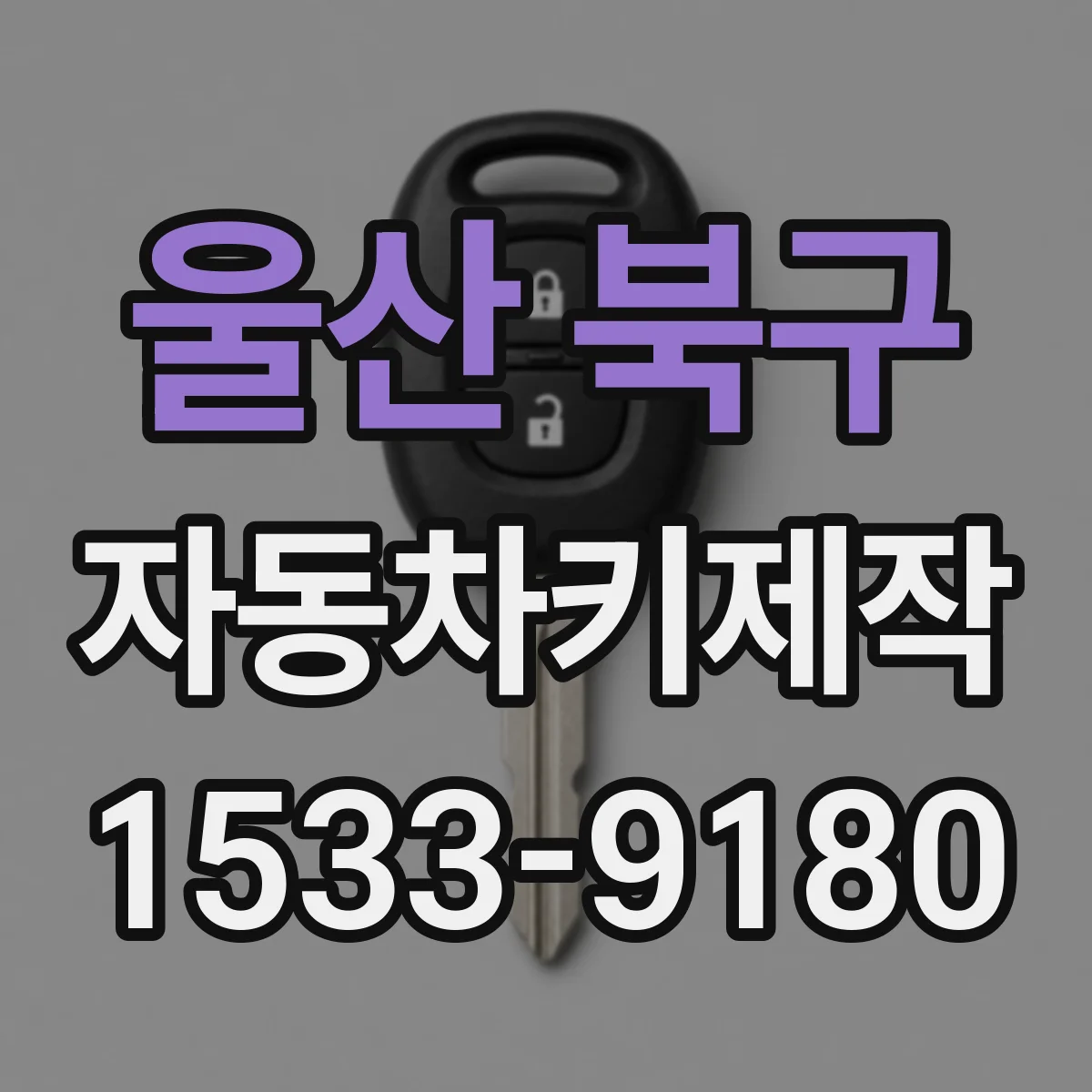 울산 북구 자동차키제작