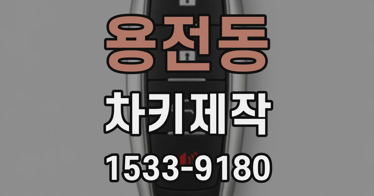용전동 차키제작
