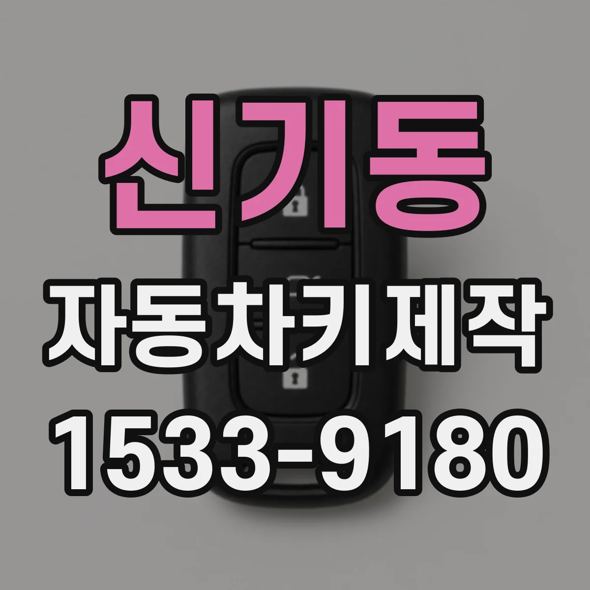 신기동 자동차키제작