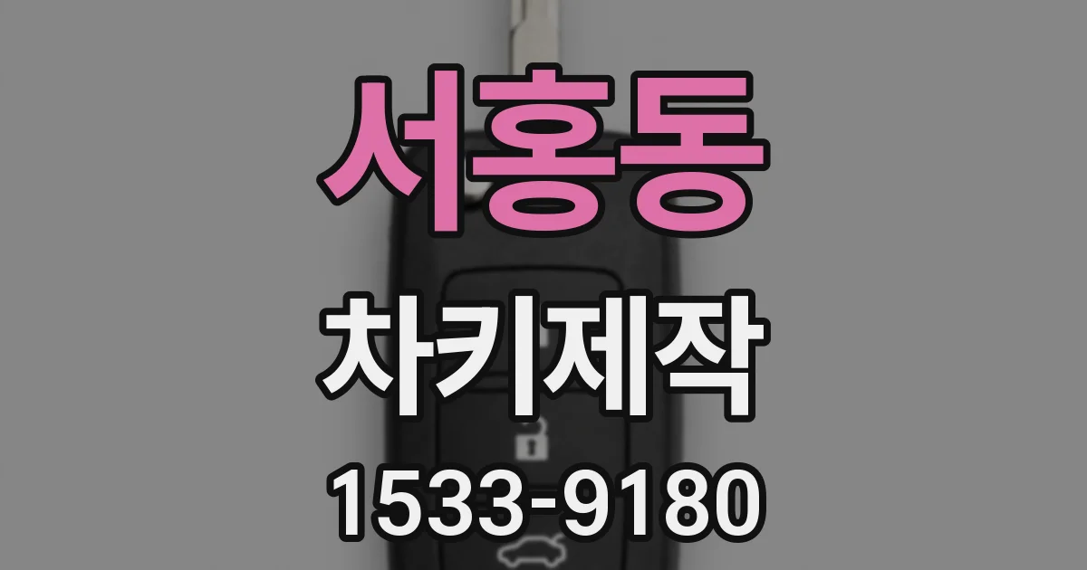 서홍동 차키제작