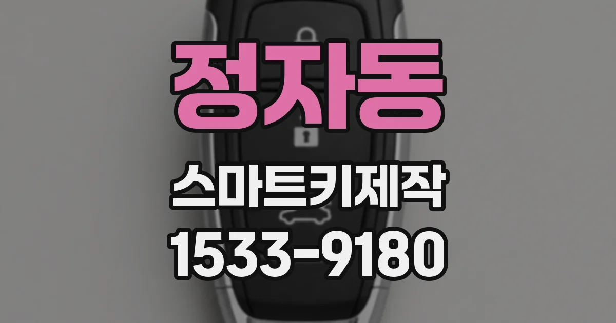 정자동 스마트키제작